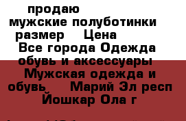 продаю carlo pasolini.мужские полуботинки.43 размер. › Цена ­ 6 200 - Все города Одежда, обувь и аксессуары » Мужская одежда и обувь   . Марий Эл респ.,Йошкар-Ола г.